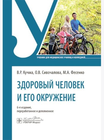 Здоровый человек и его окружение: учебник