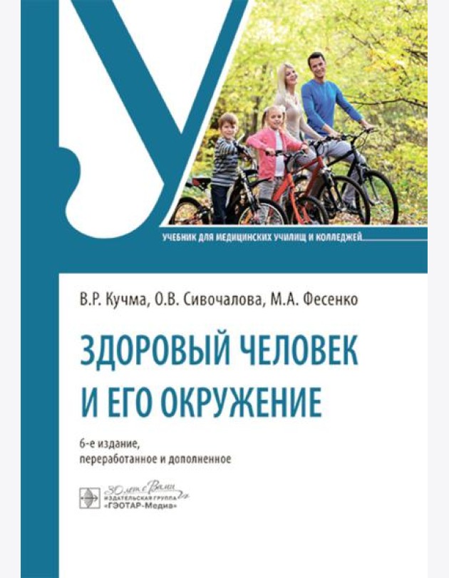 Здоровый человек и его окружение: учебник