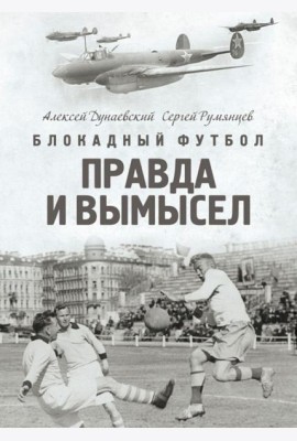 Блокадный футбол: Правда и вымысел