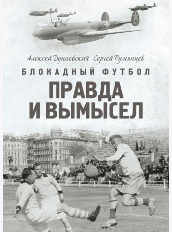 Блокадный футбол: Правда и вымысел