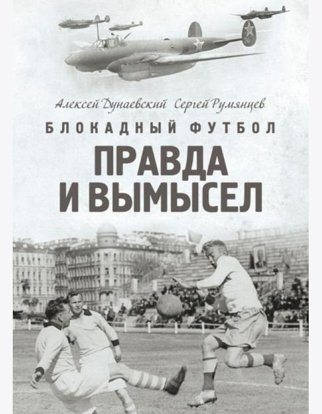 Блокадный футбол: Правда и вымысел