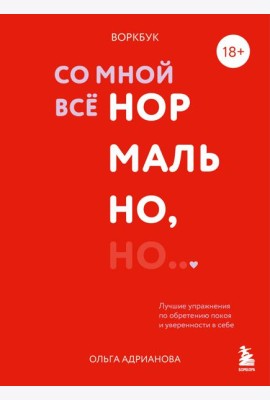 Воркбук. Со мной все нормально, но... Лучшие упражнения по обретению покоя и уверенности в себе.