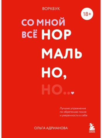 Воркбук. Со мной все нормально, но... Лучшие упражнения по обретению покоя и уверенности в себе.