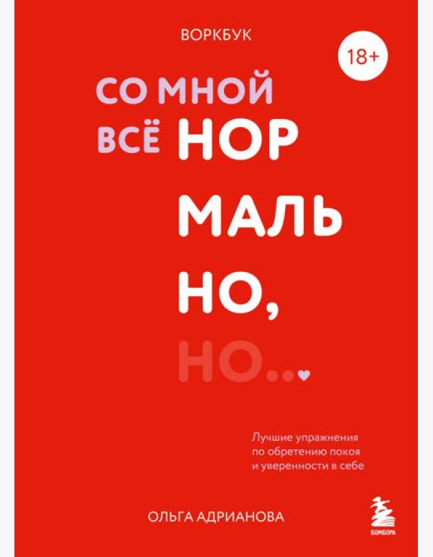 Воркбук. Со мной все нормально, но... Лучшие упражнения по обретению покоя и уверенности в себе.