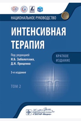 Интенсивная терапия: национальное руководство. Краткое издание: В 2 т. Т. 2. 3-е изд