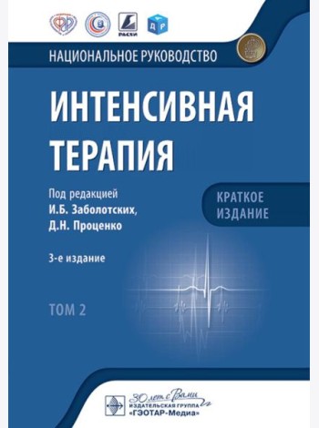 Интенсивная терапия: национальное руководство. Краткое издание: В 2 т. Т. 2. 3-е изд