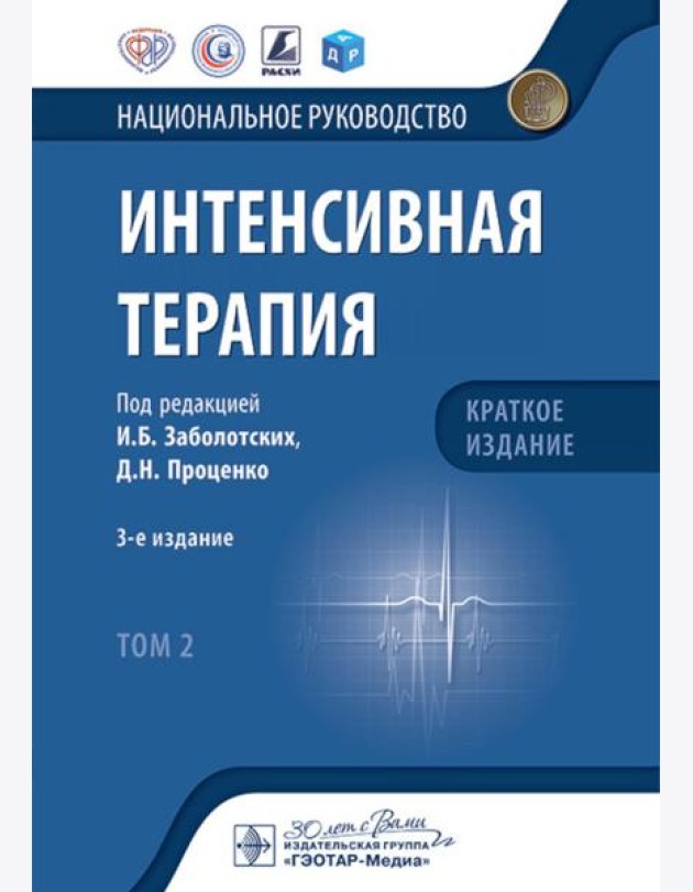 Интенсивная терапия: национальное руководство. Краткое издание: В 2 т. Т. 2. 3-е изд