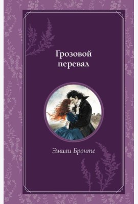 Грозовой перевал