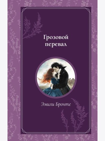 Грозовой перевал