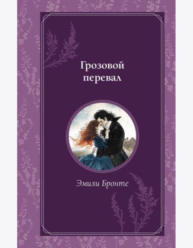 Грозовой перевал