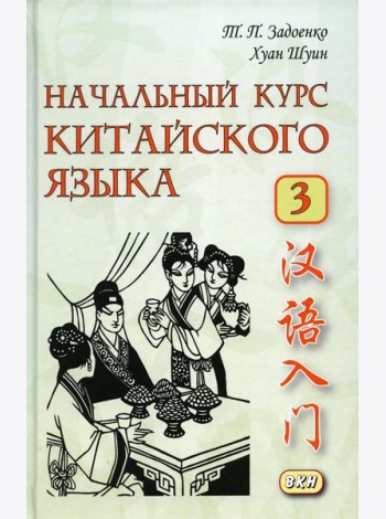 Начальный курс китайского языка. Ч. 3: Учебник. 7-е изд