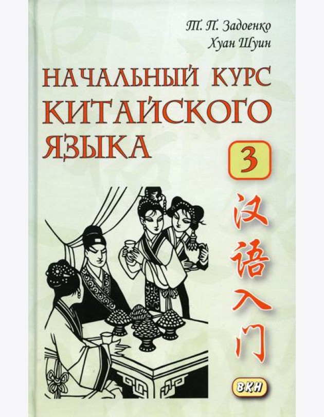 Начальный курс китайского языка. Ч. 3: Учебник. 7-е изд