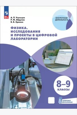 Физика 8-9кл Исследов и проекты в цифровой лаборат