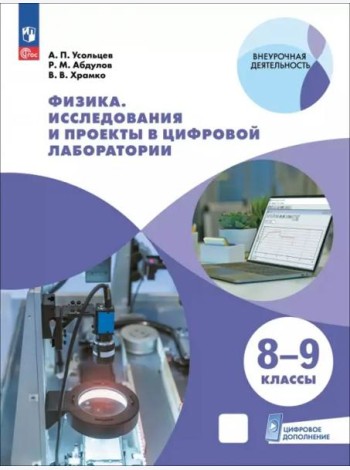 Физика 8-9кл Исследов и проекты в цифровой лаборат