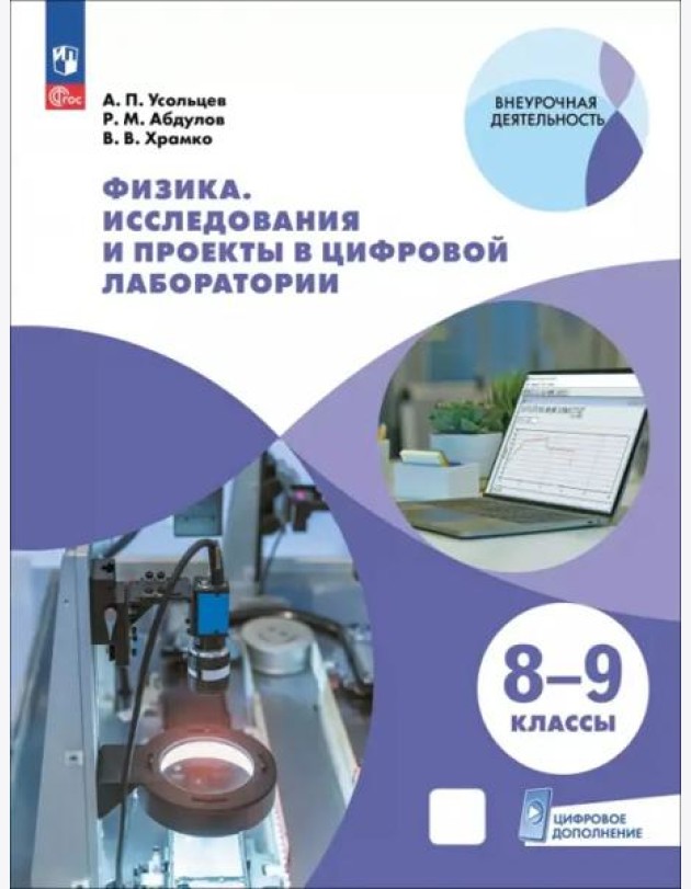 Физика 8-9кл Исследов и проекты в цифровой лаборат