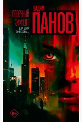 Побочный эффект: роман