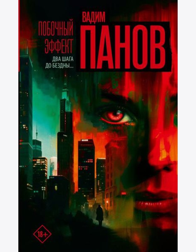 Побочный эффект: роман