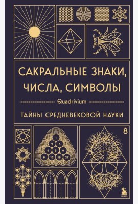 Сакральные знаки, числа, символы. Квадривиум. Тайны средневековой науки.