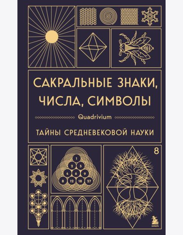 Сакральные знаки, числа, символы. Квадривиум. Тайны средневековой науки.
