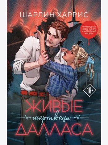 Живые мертвецы Далласа