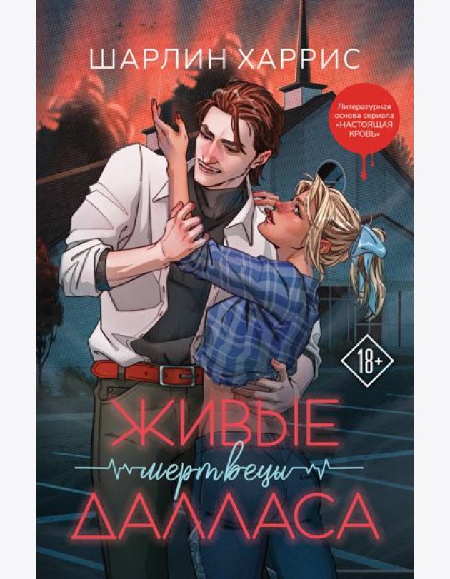 Живые мертвецы Далласа
