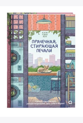 Прачечная, стирающая печали