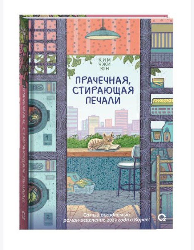 Прачечная, стирающая печали