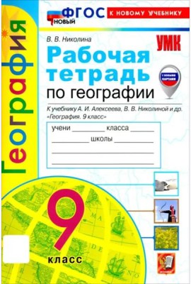 УМК География 9кл Алексеев,Николина. Р/т Нов