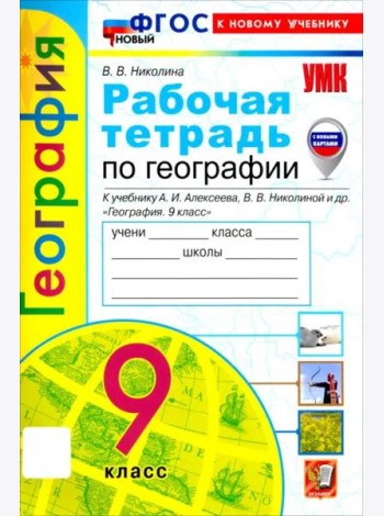 УМК География 9кл Алексеев,Николина. Р/т Нов
