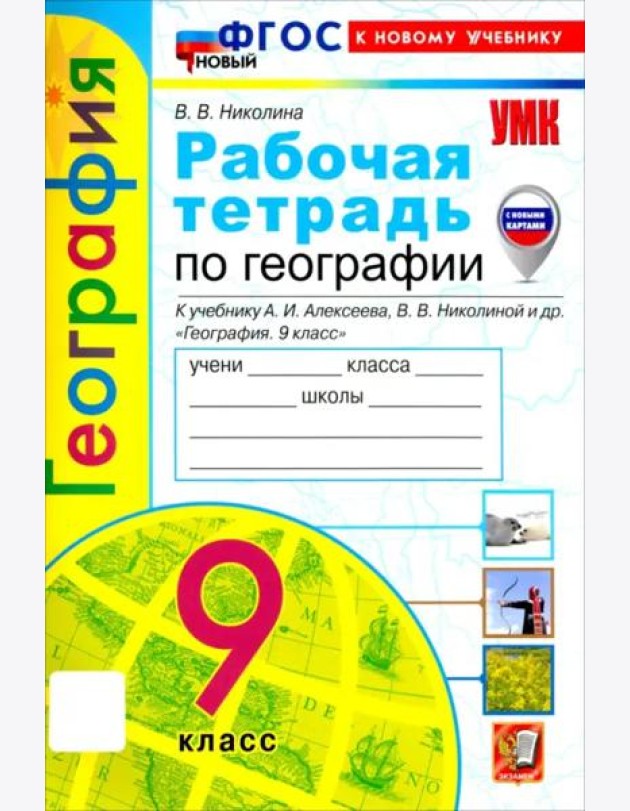 УМК География 9кл Алексеев,Николина. Р/т Нов