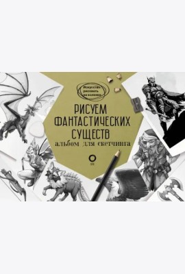 Рисуем фантастических существ. Альбом для скетчинга