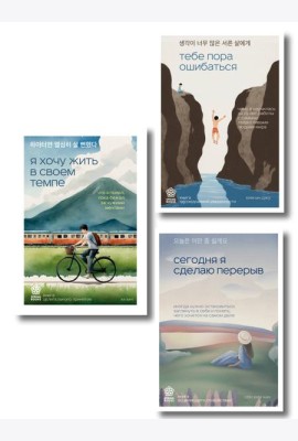 Комплект из трех книг серии Springbooks: Я хочу жить в своем темпе, Сегодня я сделаю перерыв, Тебе пора ошибаться.