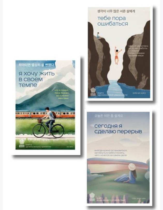 Комплект из трех книг серии Springbooks: Я хочу жить в своем темпе, Сегодня я сделаю перерыв, Тебе пора ошибаться.