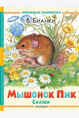 Мышонок Пик. Сказки