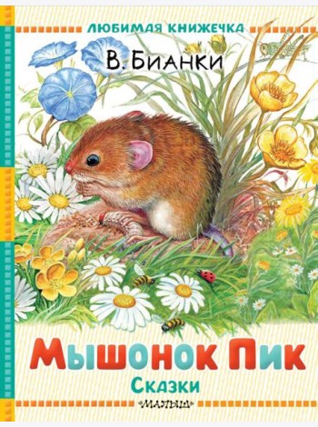 Мышонок Пик. Сказки