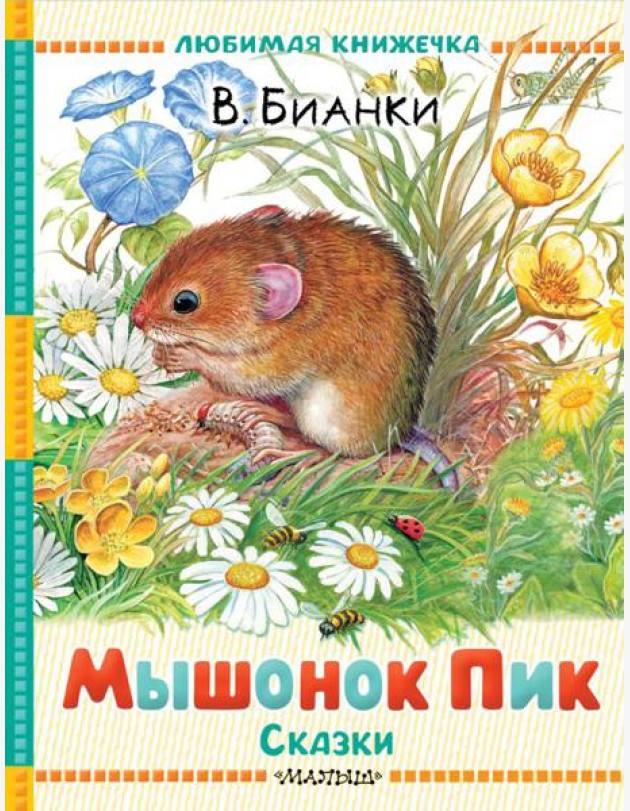 Мышонок Пик. Сказки