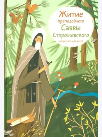 Житие преподобного Саввы Сторожевского в пересказе для детей