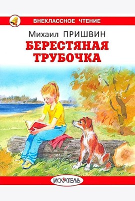 Берестяная трубочка. Рассказы
