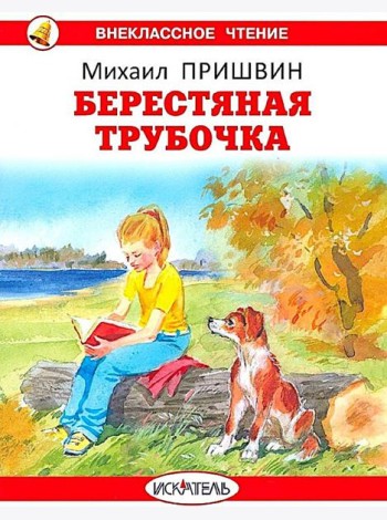 Берестяная трубочка. Рассказы