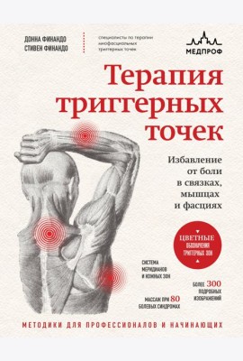 Терапия триггерных точек. Избавление от боли в связках, мышцах и фасциях