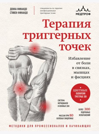 Терапия триггерных точек. Избавление от боли в связках, мышцах и фасциях
