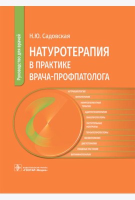 Натуротерапия в практике врача-профпатолога: руководство для врачей