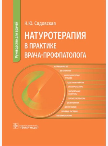 Натуротерапия в практике врача-профпатолога: руководство для врачей