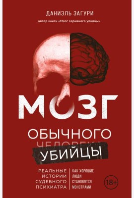 Мозг обычного убийцы. Как хорошие люди становятся монстрами