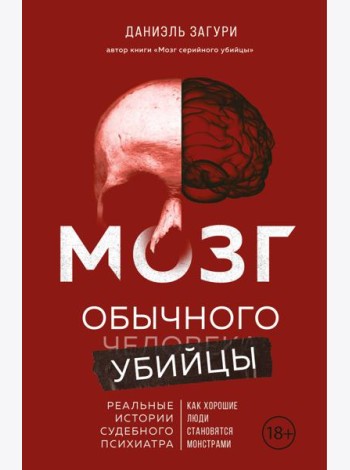 Мозг обычного убийцы. Как хорошие люди становятся монстрами