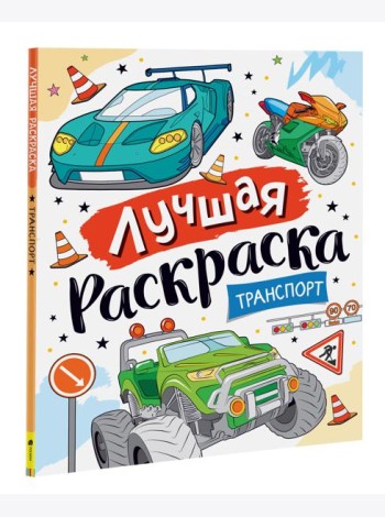 Лучшая раскраска! Транспорт