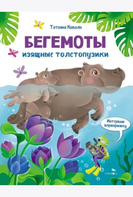 Интервью вприпрыжку. Бегемоты