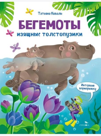 Интервью вприпрыжку. Бегемоты