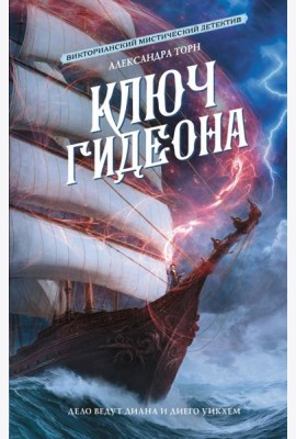 Ключ Гидеона: роман