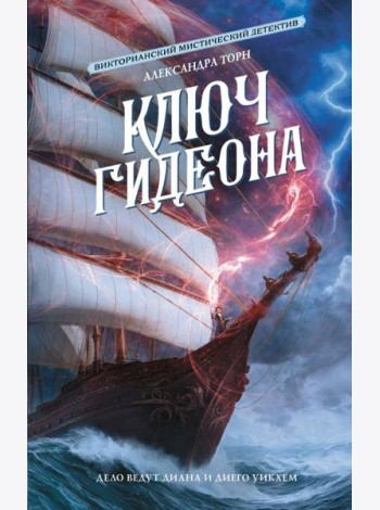 Ключ Гидеона: роман